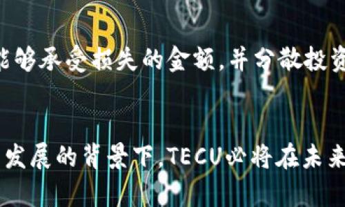  TECU虚拟币：未来数字货币的先锋与投资机会 / 
 guanjianci TECU虚拟币, 数字货币, 投资机会 /guanjianci 

什么是TECU虚拟币？
TECU虚拟币，作为近年来兴起的一种数字货币，正逐渐吸引越来越多的投资者与用户的关注。它的全名为“Technology Currency”，意指通过先进的技术手段实现价值的转移。TECU虚拟币不仅仅是一种简单的交易媒介，更是承载着未来数字经济一部分的崭新理念。作为一种去中心化的货币，TECU旨在解决传统金融体系中的诸多痛点，尤其是在交易速度、成本和安全性等方面有着不小的优势。

TECU虚拟币的技术基础
TECU虚拟币建立在区块链技术之上，这种技术为其提供了安全、透明和不可篡改的交易记录。这意味着，每一笔交易都能被链上的用户验证，确保了安全性和可靠性。相较于传统金融系统，TECU的交易时间几乎即时完成，极大减少了用户等待时间。此外，TECU的交易费用也相对较低，使得用户能够在更少的成本下完成更多的交易。这些优势使得TECU成为了一个非常具有吸引力的投资对象。

TECU的应用场景
TECU虚拟币的应用场景十分广泛，涵盖了从普通用户到企业的多种需求。许多电商平台开始接受TECU作为支付手段，让消费者可以利用这种数字货币进行购物，购买商品时不仅便捷，还可以享受到某些优惠。此外，TECU还可用于跨境支付，帮助用户以更低的成本进行国际交易。这对于很多希望扩展国际市场的小型企业来说，无疑是一个极大的福音。

TECU的投资价值
投资TECU虚拟币的价值主要体现在其潜在的增值空间上。与比特币等成熟数字货币相比，TECU尚处于成长阶段，市场尚未饱和。因此，许多投资者相信，随着技术的不断进步与市场需求的增加，TECU的价值还有很大的上升空间。此外，TECU团队致力于社区建设与市场推广，通过不断扩展其应用场景，吸引更多用户参与。这样的前景无疑为投资者带来了希望。

市场现状与挑战
尽管TECU虚拟币展现了诸多优点，但市场上依然面临着一些挑战。首先，数字货币市场波动性较大，TECU的价格可能会受到市场情绪和整体经济环境的影响。其次，TECU的推广与应用还需进一步加强，尤其是在一些对于数字货币尚未接受的地区。教育消费者和企业，提升他们对数字货币的认知，将是TECU未来发展的一大挑战。

如何购买和存储TECU虚拟币
对于希望投资TECU的用户而言，购买及存储流程相对简单。首先，投资者需要选择一个支持TECU交易的数字货币交易平台，注册账户并进行身份验证。完成这些步骤后，用户可以通过法定货币或其他数字货币购买TECU。购买后，用户可选择将其存储在交易所提供的钱包中，或者将其转移至个人钱包中，以便更为安全地管理自己的资产。

TECU的未来展望
随着数字货币的不断发展，TECU的未来可能蕴藏着无限可能。团队计划进一步拓展其市场应用，通过与更多商家合作，推动TECU的使用场景不断丰富。同时，持续进行技术创新，以提升网络交易的效率和安全性，确保TECU能够在激烈的市场竞争中立于不败之地。此外，TECU也可能逐渐参与到更多的金融产品中，为用户提供多样化的投资选择。

投资时需注意的事项
在决定投资TECU虚拟币之前，投资者需了解市场动态与相关风险。数字货币市场的发展速度极快，但伴随而来的也有相应的不确定性。若想确保资金安全，建议投资者只投资于自己能够承受损失的金额，并分散投资以降低风险。此外，持续学习与关注市场资讯，将对投资者的决策大有裨益。

总结
TECU虚拟币不仅代表了未来的数字货币趋势，更是一项极具投资潜力的资产。其技术基础与应用场景展示了数字货币的广泛可能，虽然市场面临挑战，但在团队不断努力与市场持续发展的背景下，TECU必将在未来的发展途中走得更远、更稳。希望上述内容能为对TECU感兴趣的用户与投资者提供一些参考与帮助。