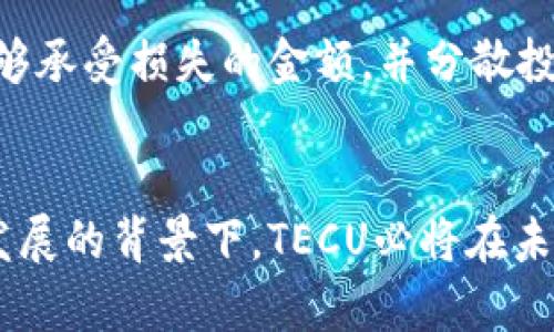   TECU虚拟币：未来数字货币的先锋与投资机会 / 
 guanjianci TECU虚拟币, 数字货币, 投资机会 /guanjianci 

什么是TECU虚拟币？
TECU虚拟币，作为近年来兴起的一种数字货币，正逐渐吸引越来越多的投资者与用户的关注。它的全名为“Technology Currency”，意指通过先进的技术手段实现价值的转移。TECU虚拟币不仅仅是一种简单的交易媒介，更是承载着未来数字经济一部分的崭新理念。作为一种去中心化的货币，TECU旨在解决传统金融体系中的诸多痛点，尤其是在交易速度、成本和安全性等方面有着不小的优势。

TECU虚拟币的技术基础
TECU虚拟币建立在区块链技术之上，这种技术为其提供了安全、透明和不可篡改的交易记录。这意味着，每一笔交易都能被链上的用户验证，确保了安全性和可靠性。相较于传统金融系统，TECU的交易时间几乎即时完成，极大减少了用户等待时间。此外，TECU的交易费用也相对较低，使得用户能够在更少的成本下完成更多的交易。这些优势使得TECU成为了一个非常具有吸引力的投资对象。

TECU的应用场景
TECU虚拟币的应用场景十分广泛，涵盖了从普通用户到企业的多种需求。许多电商平台开始接受TECU作为支付手段，让消费者可以利用这种数字货币进行购物，购买商品时不仅便捷，还可以享受到某些优惠。此外，TECU还可用于跨境支付，帮助用户以更低的成本进行国际交易。这对于很多希望扩展国际市场的小型企业来说，无疑是一个极大的福音。

TECU的投资价值
投资TECU虚拟币的价值主要体现在其潜在的增值空间上。与比特币等成熟数字货币相比，TECU尚处于成长阶段，市场尚未饱和。因此，许多投资者相信，随着技术的不断进步与市场需求的增加，TECU的价值还有很大的上升空间。此外，TECU团队致力于社区建设与市场推广，通过不断扩展其应用场景，吸引更多用户参与。这样的前景无疑为投资者带来了希望。

市场现状与挑战
尽管TECU虚拟币展现了诸多优点，但市场上依然面临着一些挑战。首先，数字货币市场波动性较大，TECU的价格可能会受到市场情绪和整体经济环境的影响。其次，TECU的推广与应用还需进一步加强，尤其是在一些对于数字货币尚未接受的地区。教育消费者和企业，提升他们对数字货币的认知，将是TECU未来发展的一大挑战。

如何购买和存储TECU虚拟币
对于希望投资TECU的用户而言，购买及存储流程相对简单。首先，投资者需要选择一个支持TECU交易的数字货币交易平台，注册账户并进行身份验证。完成这些步骤后，用户可以通过法定货币或其他数字货币购买TECU。购买后，用户可选择将其存储在交易所提供的钱包中，或者将其转移至个人钱包中，以便更为安全地管理自己的资产。

TECU的未来展望
随着数字货币的不断发展，TECU的未来可能蕴藏着无限可能。团队计划进一步拓展其市场应用，通过与更多商家合作，推动TECU的使用场景不断丰富。同时，持续进行技术创新，以提升网络交易的效率和安全性，确保TECU能够在激烈的市场竞争中立于不败之地。此外，TECU也可能逐渐参与到更多的金融产品中，为用户提供多样化的投资选择。

投资时需注意的事项
在决定投资TECU虚拟币之前，投资者需了解市场动态与相关风险。数字货币市场的发展速度极快，但伴随而来的也有相应的不确定性。若想确保资金安全，建议投资者只投资于自己能够承受损失的金额，并分散投资以降低风险。此外，持续学习与关注市场资讯，将对投资者的决策大有裨益。

总结
TECU虚拟币不仅代表了未来的数字货币趋势，更是一项极具投资潜力的资产。其技术基础与应用场景展示了数字货币的广泛可能，虽然市场面临挑战，但在团队不断努力与市场持续发展的背景下，TECU必将在未来的发展途中走得更远、更稳。希望上述内容能为对TECU感兴趣的用户与投资者提供一些参考与帮助。