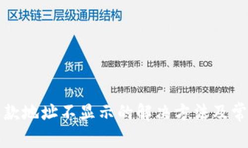 tpwallet收款地址不显示的解决方法及常见问题解析