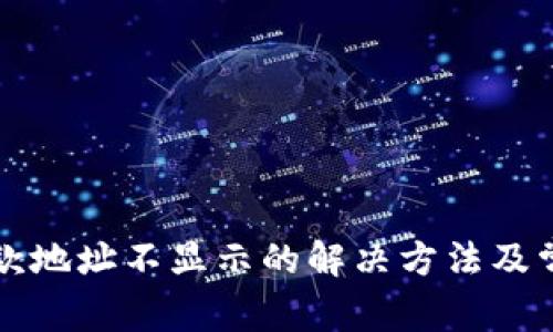 tpwallet收款地址不显示的解决方法及常见问题解析