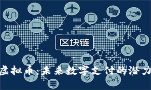 EPPay虚拟币：未来数字支付的潜力与挑战