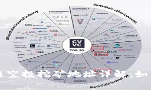 TPWallet币安链空投挖矿地址详解：如何有效获取收益