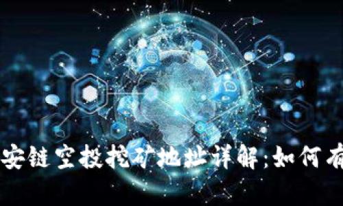 TPWallet币安链空投挖矿地址详解：如何有效获取收益