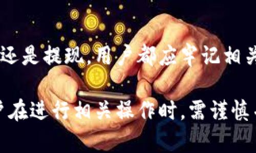 在币安链上，TPWallet（TPW）作为一种数字货币，具有其独特的功能和特点。若您希望了解TPWallet是否可以提取到货币，这里将为您提供详细的解答。

TPWallet简介
TPWallet是一个去中心化的钱包服务，可以为用户提供多种数字资产的管理和交易功能。用户可以在该平台上方便地存储、转账、交易各种类型的数字货币，尤其是在币安智能链（BSC）上发行的代币。

TPWallet的功能
作为一个多功能的钱包，TPWallet支持多种功能，包括但不限于：数字资产的存储、转账、交易，以及与去中心化应用（DApp）的交互。用户可以使用TPWallet进行一系列的操作，如购买NFT、参与流动性挖矿等。

币安链与TPWallet的兼容性
币安链是一个高性能的区块链，支持快速和低费用的交易。TPWallet与币安链高度兼容，使得用户可以在低成本、高效率的环境中进行数字资产管理。由于TPWallet在币安链上运作，许多用户选择此平台来进行交易和资产管理。

提取货币的过程
想要在TPWallet中提取到货币，用户需要遵循一系列的步骤。首先，确保您的钱包中已存有TPW或其他币安链代币。在TPWallet的界面中，您可以选择交易或提现功能。这些功能通常提供了简单直观的指南，即使是初学者也能快速上手。

如何提高提币的成功率
为确保您的提币过程顺利，建议用户在提现前检查以下几点：确认您输入的提币地址正确无误，确保钱包中有足够的余额以支付手续费，以及网络状态良好。通常情况下，网络拥堵可能导致提现延迟，因此，选择最佳的提币时机也非常重要。

总结
TPWallet作为一个多元化的数字钱包，不仅支持用户在币安链上管理资产，更为提币提供了简单便捷的方式。无论是交易还是提现，用户都应牢记相关的安全措施，以确保资产的安全与稳定。如果您对TPWallet有更多疑问，欢迎查阅更详细的资料，进行充分的了解与探索。

通过以上介绍，可以看出TPWallet在币安链上不仅可以方便地进行各种数字货币的管理，还可以实现提币操作。然而，用户在进行相关操作时，需谨慎并仔细核对相关信息，以确保账户安全。希望这个介绍能够帮助您更好地理解TPWallet及其在币安链上的应用。