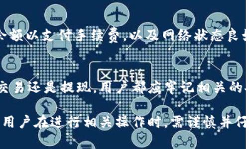 在币安链上，TPWallet（TPW）作为一种数字货币，具有其独特的功能和特点。若您希望了解TPWallet是否可以提取到货币，这里将为您提供详细的解答。

TPWallet简介
TPWallet是一个去中心化的钱包服务，可以为用户提供多种数字资产的管理和交易功能。用户可以在该平台上方便地存储、转账、交易各种类型的数字货币，尤其是在币安智能链（BSC）上发行的代币。

TPWallet的功能
作为一个多功能的钱包，TPWallet支持多种功能，包括但不限于：数字资产的存储、转账、交易，以及与去中心化应用（DApp）的交互。用户可以使用TPWallet进行一系列的操作，如购买NFT、参与流动性挖矿等。

币安链与TPWallet的兼容性
币安链是一个高性能的区块链，支持快速和低费用的交易。TPWallet与币安链高度兼容，使得用户可以在低成本、高效率的环境中进行数字资产管理。由于TPWallet在币安链上运作，许多用户选择此平台来进行交易和资产管理。

提取货币的过程
想要在TPWallet中提取到货币，用户需要遵循一系列的步骤。首先，确保您的钱包中已存有TPW或其他币安链代币。在TPWallet的界面中，您可以选择交易或提现功能。这些功能通常提供了简单直观的指南，即使是初学者也能快速上手。

如何提高提币的成功率
为确保您的提币过程顺利，建议用户在提现前检查以下几点：确认您输入的提币地址正确无误，确保钱包中有足够的余额以支付手续费，以及网络状态良好。通常情况下，网络拥堵可能导致提现延迟，因此，选择最佳的提币时机也非常重要。

总结
TPWallet作为一个多元化的数字钱包，不仅支持用户在币安链上管理资产，更为提币提供了简单便捷的方式。无论是交易还是提现，用户都应牢记相关的安全措施，以确保资产的安全与稳定。如果您对TPWallet有更多疑问，欢迎查阅更详细的资料，进行充分的了解与探索。

通过以上介绍，可以看出TPWallet在币安链上不仅可以方便地进行各种数字货币的管理，还可以实现提币操作。然而，用户在进行相关操作时，需谨慎并仔细核对相关信息，以确保账户安全。希望这个介绍能够帮助您更好地理解TPWallet及其在币安链上的应用。