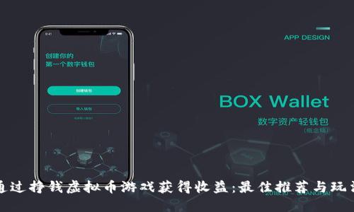 如何通过挣钱虚拟币游戏获得收益：最佳推荐与玩法技巧