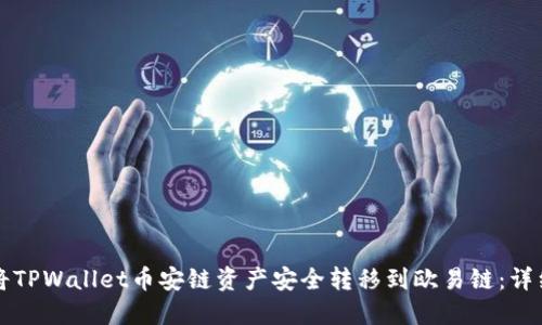 如何将TPWallet币安链资产安全转移到欧易链：详细指南