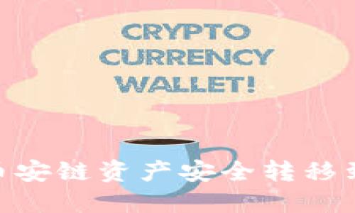 如何将TPWallet币安链资产安全转移到欧易链：详细指南