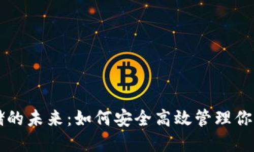 虚拟币仓储的未来：如何安全高效管理你的数字资产