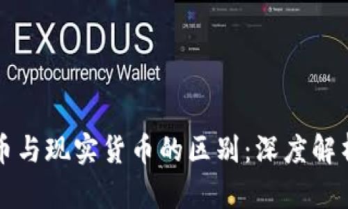虚拟货币与现实货币的区别：深度解析与比较