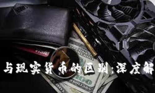 虚拟货币与现实货币的区别：深度解析与比较