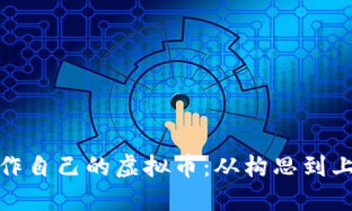 如何成功创作自己的虚拟币：从构思到上线的全攻略