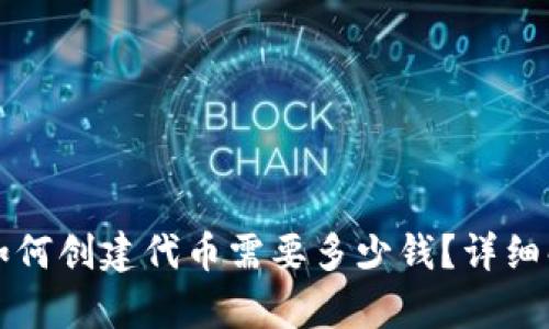 tpwallet如何创建代币需要多少钱？详细解析与指南