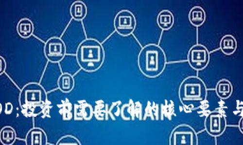 虚拟币BOD：投资前需要了解的核心要素与市场展望