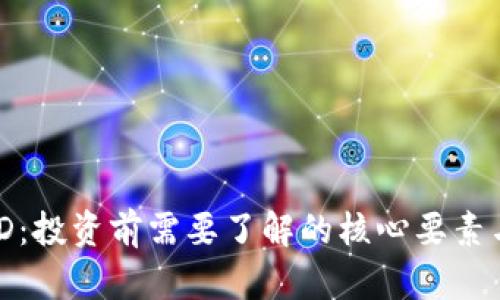 虚拟币BOD：投资前需要了解的核心要素与市场展望