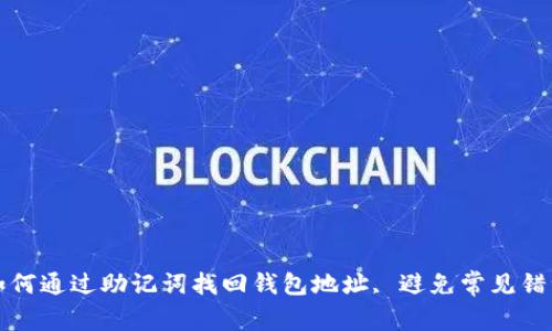 如何通过助记词找回钱包地址, 避免常见错误