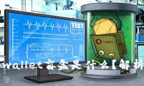 ### tpwallet盲盒是什么？解析及其价值