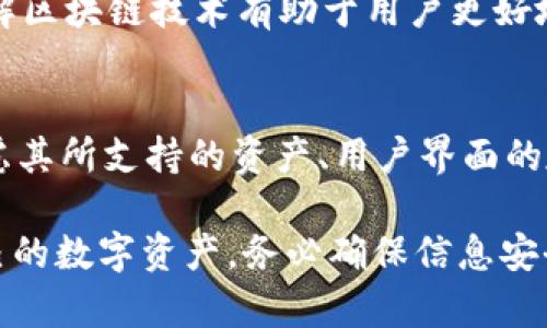 在数字货币和区块链的世界里，钱包是一个存储和管理加密资产的重要工具。TPWallet是一款专注于多种区块链资产的数字钱包应用。导入钱包的过程指的是将已有的钱包信息（如私钥或助记词）导入到TPWallet中，以便用户可以访问和管理他们的数字资产。

### 什么是TPWallet？

TPWallet是一款多功能的数字资产钱包，支持多种主流公链和代币。用户可以通过该应用程序管理他们的加密资产，进行交易，以及参与不同的区块链项目。TPWallet还具备去中心化交易所的功能，允许用户直接在钱包内进行代币交换。

### 导入钱包的具体步骤

步骤一：获取钱包信息
在尝试导入钱包之前，首先需要获取你的钱包信息。这通常包括私钥或助记词。私钥是控制数字资产的关键，而助记词则是一组随机生成的单词，用于恢复钱包。确保在安全的环境下保存这些信息，切勿与他人分享。

步骤二：打开TPWallet应用
接下来，打开TPWallet应用程序。如果尚未下载，可以从手机应用商店或者其官方网站获取最新版本。安装完成后，点击图标启动应用。

步骤三：选择导入选项
在TPWallet的主界面上，通常会有一个“导入钱包”或“导入账户”的选项。点击该选项，进入导入钱包的页面。在这里，用户将被要求输入其私钥或助记词。

步骤四：输入钱包信息
根据选择的导入方式（私钥或助记词），在指定的输入框中输入相应信息。确保没有任何错误，因为一旦输入错误，可能无法成功导入钱包。

步骤五：确认导入
信息输入完成后，TPWallet会要求确认这些信息的准确性。仔细检查输入的私钥或助记词，确保每个字符都正确。如果没有问题，确认导入。

步骤六：访问钱包资产
导入成功后，用户可以在TPWallet中查看和管理他们的数字资产。可以进行转账、交易等操作。

### 导入钱包的意义

导入钱包不仅仅是为了查看自己的资产。对于许多用户而言，导入钱包是管理投资组合的一部分。通过使用TPWallet，用户能够集中管理不同区块链的资产，享受更为便捷的操作体验。

### 安全性考虑

保护钱包信息的重要性
在使用TPWallet或任何其他数字钱包时，保护自己的私钥和助记词至关重要。丢失私钥意味着失去对资产的控制，而泄露助记词则可能导致资产被他人盗取。因此，务必将这些信息存储在安全的地方，例如密码管理器或冷钱包设备中。

### 总结

导入钱包功能是TPWallet的一项重要特点，使用户能够轻松访问他们的数字资产。如果你已经在其他钱包中存储了加密货币，TPWallet能为你提供便利的管理方式。确保在导入时遵循安全步骤，以保护你的资产安全。

### 拓展知识

区块链技术简介
区块链是一个分布式数据库，记录经济交易。它的去中心化特性使用户可以在没有中介的情况下直接进行交易。了解区块链技术有助于用户更好地理解钱包的运作原理，以及为何需要注意安全性。

其他数字钱包的比较
市面上存在多种数字钱包，如MetaMask、Trust Wallet等。每款钱包都有各自的优缺点。用户在选择钱包时，需考虑其所支持的资产、用户界面的友好程度和安全性等因素。

通过以上各个方面的介绍，希望能够帮助你更好地理解TPWallet导入钱包的含义及其重要性，理性爱护和管理自己的数字资产。务必确保信息安全，以便在区块链世界中畅游。