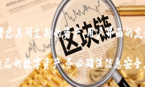 在数字货币和区块链的世界里，钱包是一个存储和管理加密资产的重要工具。TPWallet是一款专注于多种区块链资产的数字钱包应用。导入钱包的过程指的是将已有的钱包信息（如私钥或助记词）导入到TPWallet中，以便用户可以访问和管理他们的数字资产。

### 什么是TPWallet？

TPWallet是一款多功能的数字资产钱包，支持多种主流公链和代币。用户可以通过该应用程序管理他们的加密资产，进行交易，以及参与不同的区块链项目。TPWallet还具备去中心化交易所的功能，允许用户直接在钱包内进行代币交换。

### 导入钱包的具体步骤

步骤一：获取钱包信息
在尝试导入钱包之前，首先需要获取你的钱包信息。这通常包括私钥或助记词。私钥是控制数字资产的关键，而助记词则是一组随机生成的单词，用于恢复钱包。确保在安全的环境下保存这些信息，切勿与他人分享。

步骤二：打开TPWallet应用
接下来，打开TPWallet应用程序。如果尚未下载，可以从手机应用商店或者其官方网站获取最新版本。安装完成后，点击图标启动应用。

步骤三：选择导入选项
在TPWallet的主界面上，通常会有一个“导入钱包”或“导入账户”的选项。点击该选项，进入导入钱包的页面。在这里，用户将被要求输入其私钥或助记词。

步骤四：输入钱包信息
根据选择的导入方式（私钥或助记词），在指定的输入框中输入相应信息。确保没有任何错误，因为一旦输入错误，可能无法成功导入钱包。

步骤五：确认导入
信息输入完成后，TPWallet会要求确认这些信息的准确性。仔细检查输入的私钥或助记词，确保每个字符都正确。如果没有问题，确认导入。

步骤六：访问钱包资产
导入成功后，用户可以在TPWallet中查看和管理他们的数字资产。可以进行转账、交易等操作。

### 导入钱包的意义

导入钱包不仅仅是为了查看自己的资产。对于许多用户而言，导入钱包是管理投资组合的一部分。通过使用TPWallet，用户能够集中管理不同区块链的资产，享受更为便捷的操作体验。

### 安全性考虑

保护钱包信息的重要性
在使用TPWallet或任何其他数字钱包时，保护自己的私钥和助记词至关重要。丢失私钥意味着失去对资产的控制，而泄露助记词则可能导致资产被他人盗取。因此，务必将这些信息存储在安全的地方，例如密码管理器或冷钱包设备中。

### 总结

导入钱包功能是TPWallet的一项重要特点，使用户能够轻松访问他们的数字资产。如果你已经在其他钱包中存储了加密货币，TPWallet能为你提供便利的管理方式。确保在导入时遵循安全步骤，以保护你的资产安全。

### 拓展知识

区块链技术简介
区块链是一个分布式数据库，记录经济交易。它的去中心化特性使用户可以在没有中介的情况下直接进行交易。了解区块链技术有助于用户更好地理解钱包的运作原理，以及为何需要注意安全性。

其他数字钱包的比较
市面上存在多种数字钱包，如MetaMask、Trust Wallet等。每款钱包都有各自的优缺点。用户在选择钱包时，需考虑其所支持的资产、用户界面的友好程度和安全性等因素。

通过以上各个方面的介绍，希望能够帮助你更好地理解TPWallet导入钱包的含义及其重要性，理性爱护和管理自己的数字资产。务必确保信息安全，以便在区块链世界中畅游。