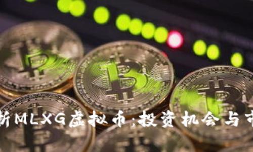 深入解析MLXG虚拟币：投资机会与市场趋势