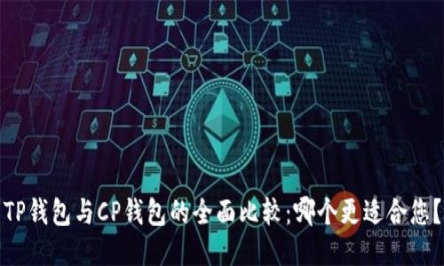 TP钱包与CP钱包的全面比较：哪个更适合您？