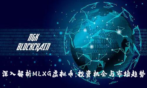 深入解析MLXG虚拟币：投资机会与市场趋势