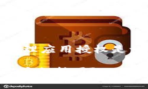   TPWallet一键取消所有授权的终极指南 / 
 guanjianci TPWallet, 取消授权, 数字钱包 /guanjianci 

引言
在数字货币的世界中，安全性始终是每个用户最关心的问题之一。基于区块链的去中心化设备，虽然提供了便利性，但其潜在风险往往让人心生畏惧。其中，TPWallet作为一个备受欢迎的数字钱包，因其用户友好和安全性而受到广泛推崇。然而，用户在使用过程中，可能会面临需要快速取消授权的场景，这篇文章将为你提供一份详细的指南，教你如何一键取消所有授权。

什么是TPWallet？
TPWallet是一款多链数字货币钱包，支持多种加密货币的存储和管理。用户可以方便地进行充值、转账、交易等操作。然而，随着用户操作的增多，账户的授权管理变得尤为重要。授权管理可以帮助用户控制哪些应用和服务可以访问他们的钱包，因此了解如何操作这一功能至关重要。

为何需要取消授权？
数字资产的安全性不仅仅依赖于选择安全的钱包，还在于管理对应用的授权。当用户与不同的去中心化应用（DApps）交互时，往往需要授权其访问，然而这样的授权实时可能让用户处于潜在风险中。若不再信任某个应用或发现账户被异常使用，及时取消授权将是保护数字资产的一种有效手段。

TPWallet的授权管理功能
TPWallet提供了灵活且清晰的权限管理，以便用户随时查看和调整不同应用的授权状态。这样的设计为用户提供了额外的安全保障。但若想要快速取消所有应用的访问权限，则需要了解具体的操作步骤。

如何一键取消所有授权？
接下来，给大家介绍如何在TPWallet上轻松一键取消所有授权的具体步骤：

h4步骤一：打开TPWallet/h4
首先，确保你已经成功下载并安装了TPWallet。打开应用后，登录你的账户，进入你的个人主页。

h4步骤二：寻找“授权管理”选项/h4
在你的主页上，通常会有多个功能选项。你需要找到“设置”或者“安全”相关的选项，里面会包含“授权管理”功能。不同版本可能会有所不同，因此建议留意相关类似选项。

h4步骤三：进入授权列表/h4
点击进入授权管理后，你将看到所有已经授予的应用和服务的列表。这里的信息会详细列出每个应用的名称以及其所获得的权限。用户可以一一查看，确保了解每个应用与钱包的交互情况。

h4步骤四：选择一键取消授权/h4
在授权管理页面，通常会有一个“取消所有授权”的选项。点击此按钮，TPWallet会提醒你确认操作。仔细阅读提示信息，确保你准备好取消授权。如果确认无误，请选择“确认”按钮。

h4步骤五：确认取消/h4
一旦确认，你的所有应用授权将被立即取消。此操作可解除所有外部应用对你钱包的访问权限，有效保护你的数字资产安全。

取消授权后的注意事项
在完成取消所有授权后，请务必注意以下几点：

ul
    listrong重新授权：/strong若后续需要使用某些应用，务必重新授权。每次授权时，仔细审查该应用是否值得信赖。/li
    listrong定期检查授权状态：/strong建议定期查看已授权的应用，及时取消不再使用或信任的应用授权。/li
    listrong更改钱包密码：/strong如发现异常情况，建议更改密码以及启用两步验证，提升钱包的安全等级。/li
/ul

总结
在TPWallet中一键取消所有授权是保护数字资产的一项简单但有效的方法。通过以上步骤，你可以快速解除对不再信任的应用的权限，进而增进账户的安全性。值得注意的是，管理应用授权是一项持续的工作，用户需保持警惕，定期检查和更新授权状态，确保个人资产在不断变化的加密环境中保持安全。

希望这篇文章能帮助你更好地理解TPWallet的授权管理，并为你的数字资产保驾护航！如有其他问题或需要进一步的指导，欢迎随时查阅TPWallet的官方帮助文档，或联系其客户支持团队。