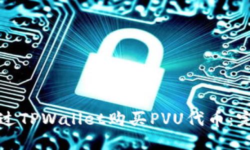 如何通过TPWallet购买PVU代币：完整指南