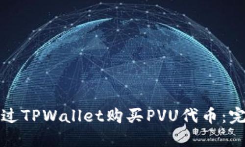 如何通过TPWallet购买PVU代币：完整指南