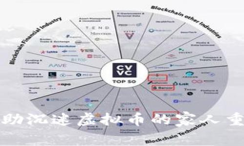 如何帮助沉迷虚拟币的家人重回正轨