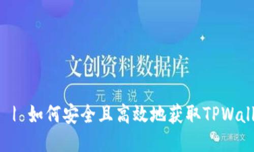 TPWallet下载 | 如何安全且高效地获取TPWallet的详细指南