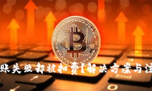 TPWallet转账失败却被扣费？解决方案与注意事项详解