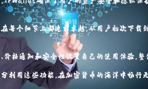   TPWallet如何显示价格？详细指南与技巧 / 

 guanjianci TPWallet, 加密钱包, 数字资产管理 /guanjianci 

引言
在当今数字货币的世界里，拥有一个能精准显示价格的加密钱包至关重要。TPWallet作为一个日益受到欢迎的加密钱包，其用户界面友好，操作简便，为用户提供了多种数字资产的管理功能。

本文将深入探讨TPWallet是如何显示价格的，以及如何你的用户体验。我们将结合实际使用情境，提供一些技巧和建议，帮助各位用户充分利用TPWallet的潜力。

TPWallet的基本介绍
TPWallet是一款全面集成的数字资产钱包，支持多种加密货币的存储、交易和管理。其设计理念是为用户提供一个安全、便捷的数字资产管理平台。无论您是加密货币的新手，还是资深的投资者，TPWallet都能满足您的需求。

如何显示价格：基础操作
TPWallet应用程序的价格显示功能基于实时的市场数据。以下是显示价格的基础步骤：

ol
    li首先，打开TPWallet应用程序，并登录您的账户。/li
    li在主界面上，您将看到各个支持的加密货币列表。/li
    li每种货币旁边，都将显示该货币的当前市场价格。/li
/ol

这种设计旨在让用户一目了然，便于及时把握市场动态。当价格波动时，您可以第一时间作出反应，做出更精准的投资决策。

实时更新价格的来源
TPWallet通过第三方接口（如CoinGecko或CoinMarketCap）获取数字货币的实时市场行情信息。这些数据提供者会持续监测全球各大交易所的价格波动，确保用户无论在任何时候都能获取到最准确的市场价。

随着区块链技术的发展，数据的实时更新愈加重要，TPWallet正是凭借这些技术，确保持久地为用户提供高效的服务。

自定义价格显示功能
TPWallet还允许用户自定义显示的货币类型。例如，如果您关注特定几种数字货币的价格，可以在设置中选择只显示这些货币，从而简化界面，使交易决策更加直观。

用户可通过以下步骤实现这一功能：

ol
    li进入TPWallet的“设置”页面。/li
    li查找“价格显示设置”。/li
    li选择您希望显示的货币类型。/li
    li保存设置。/li
/ol

经过这些简单的步骤，您便能够调整界面，专注于您最感兴趣的数字资产。

价格波动的通知
为了帮助用户把握市场动态，TPWallet还推出了价格波动通知功能。通过设置价格提醒，当某个资产的价格达到您预设的值时，系统将通过推送通知您。

此功能尤其对于忙碌的投资者而言，能够自动提醒您重要的价格变动，无需时刻盯着屏幕。

安全性与信任】
作为一款受到广泛使用的数字钱包，TPWallet在安全性上踊跃地承担责任。通过多重身份验证与加密技术，TPWallet确保了用户的资产安全和隐私保护。同时，所有价格数据的准确性也来自于通过安全认证的第三方服务，进一步增强了用户对平台的信任感。

用户体验的重要性
优质的用户体验不仅仅体现在价格显示的准确性，还有流畅的操作界面和及时的客户服务。TPWallet力求在每个细节上都追求卓越，从用户初次下载到后续的使用过程中，确保他们的每一次与应用的交互都是愉快且有价值的。

总结
TPWallet通过实时获取市场数据及用户友好的界面，帮助用户高效地管理数字资产。用户可以通过自定义、价格通知和安全性设置自己的使用体验。整体而言，该钱包为用户提供了一个安全、灵活且方便管理的数字货币平台，非常适合各类投资者使用。

随着数字货币市场的不断发展，TPWallet在价格显示和管理上的表现也会不断进步。希望每位用户都能充分利用这些功能，在加密货币的海洋中畅行无阻。