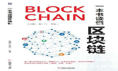   TPWallet如何显示价格？详细指南与技巧 / 

 guanjianci TPWallet, 加密钱包, 数字资产管理 /guanjianci 

引言
在当今数字货币的世界里，拥有一个能精准显示价格的加密钱包至关重要。TPWallet作为一个日益受到欢迎的加密钱包，其用户界面友好，操作简便，为用户提供了多种数字资产的管理功能。

本文将深入探讨TPWallet是如何显示价格的，以及如何你的用户体验。我们将结合实际使用情境，提供一些技巧和建议，帮助各位用户充分利用TPWallet的潜力。

TPWallet的基本介绍
TPWallet是一款全面集成的数字资产钱包，支持多种加密货币的存储、交易和管理。其设计理念是为用户提供一个安全、便捷的数字资产管理平台。无论您是加密货币的新手，还是资深的投资者，TPWallet都能满足您的需求。

如何显示价格：基础操作
TPWallet应用程序的价格显示功能基于实时的市场数据。以下是显示价格的基础步骤：

ol
    li首先，打开TPWallet应用程序，并登录您的账户。/li
    li在主界面上，您将看到各个支持的加密货币列表。/li
    li每种货币旁边，都将显示该货币的当前市场价格。/li
/ol

这种设计旨在让用户一目了然，便于及时把握市场动态。当价格波动时，您可以第一时间作出反应，做出更精准的投资决策。

实时更新价格的来源
TPWallet通过第三方接口（如CoinGecko或CoinMarketCap）获取数字货币的实时市场行情信息。这些数据提供者会持续监测全球各大交易所的价格波动，确保用户无论在任何时候都能获取到最准确的市场价。

随着区块链技术的发展，数据的实时更新愈加重要，TPWallet正是凭借这些技术，确保持久地为用户提供高效的服务。

自定义价格显示功能
TPWallet还允许用户自定义显示的货币类型。例如，如果您关注特定几种数字货币的价格，可以在设置中选择只显示这些货币，从而简化界面，使交易决策更加直观。

用户可通过以下步骤实现这一功能：

ol
    li进入TPWallet的“设置”页面。/li
    li查找“价格显示设置”。/li
    li选择您希望显示的货币类型。/li
    li保存设置。/li
/ol

经过这些简单的步骤，您便能够调整界面，专注于您最感兴趣的数字资产。

价格波动的通知
为了帮助用户把握市场动态，TPWallet还推出了价格波动通知功能。通过设置价格提醒，当某个资产的价格达到您预设的值时，系统将通过推送通知您。

此功能尤其对于忙碌的投资者而言，能够自动提醒您重要的价格变动，无需时刻盯着屏幕。

安全性与信任】
作为一款受到广泛使用的数字钱包，TPWallet在安全性上踊跃地承担责任。通过多重身份验证与加密技术，TPWallet确保了用户的资产安全和隐私保护。同时，所有价格数据的准确性也来自于通过安全认证的第三方服务，进一步增强了用户对平台的信任感。

用户体验的重要性
优质的用户体验不仅仅体现在价格显示的准确性，还有流畅的操作界面和及时的客户服务。TPWallet力求在每个细节上都追求卓越，从用户初次下载到后续的使用过程中，确保他们的每一次与应用的交互都是愉快且有价值的。

总结
TPWallet通过实时获取市场数据及用户友好的界面，帮助用户高效地管理数字资产。用户可以通过自定义、价格通知和安全性设置自己的使用体验。整体而言，该钱包为用户提供了一个安全、灵活且方便管理的数字货币平台，非常适合各类投资者使用。

随着数字货币市场的不断发展，TPWallet在价格显示和管理上的表现也会不断进步。希望每位用户都能充分利用这些功能，在加密货币的海洋中畅行无阻。