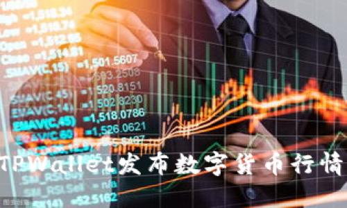 如何使用TPWallet发布数字货币行情：详细指南