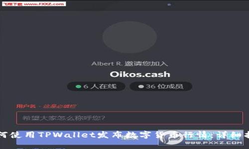 如何使用TPWallet发布数字货币行情：详细指南