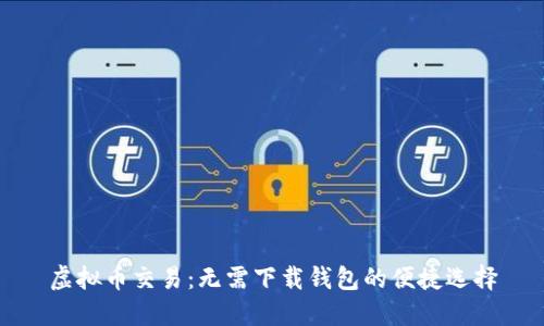 虚拟币交易：无需下载钱包的便捷选择