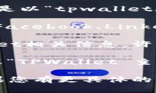 关于TPWallet的主页，您可以通过以下方式找到：

1. **官方网址**：可以在网络浏览器中直接输入TPWallet的官方网站链接，通常是以“tpwallet.io”或类似域名结尾的网站。但请确保这一链接是官方的，以避免访问到钓鱼网站。

2. **社交媒体**：许多区块链和数字钱包项目都会在社交媒体平台（如Twitter、Facebook、LinkedIn等）上有官方账户，您可以通过这些平台找到指向官网的链接。

3. **区块链社区**：加入例如Reddit、Telegram或者Discord等社区，搜索TPWallet相关信息，许多用户会分享官方链接和相关资料。

4. **搜索引擎**：在搜索引擎（如Google、百度等）中输入“TPWallet 官方网站”或“TPWallet 主页”等关键词，查找官方链接。

确保始终使用安全且可信的途径访问官方网站，以保护您的资金和个人信息。如果您有更具体的需求或问题，欢迎继续询问！