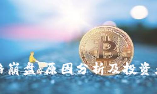 虚拟币价格崩盘：原因分析及投资者应对策略