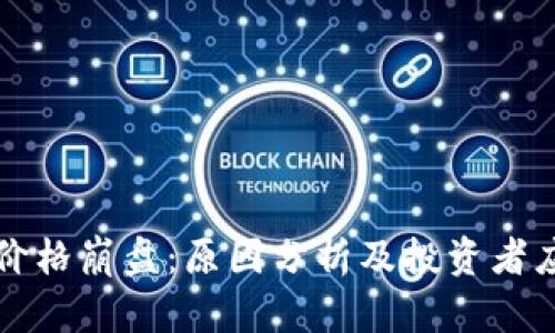 虚拟币价格崩盘：原因分析及投资者应对策略