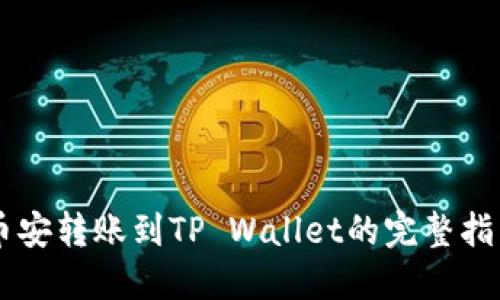 币安转账到TP Wallet的完整指南