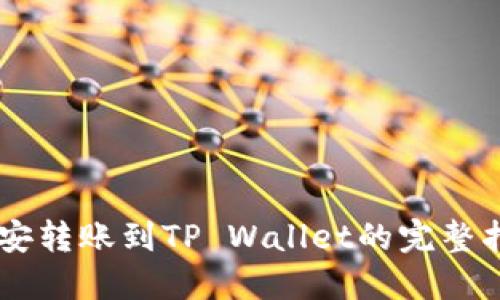 币安转账到TP Wallet的完整指南