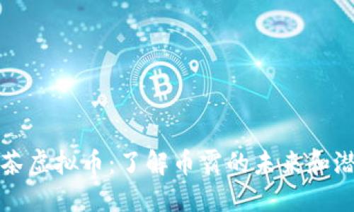 抹茶虚拟币：了解币霸的未来和潜力