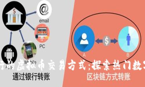 龙岩地区流行的虚拟币交易方式：探索热门数字资产与平台