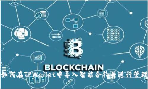 如何在TPWallet中导入智能合约并进行管理