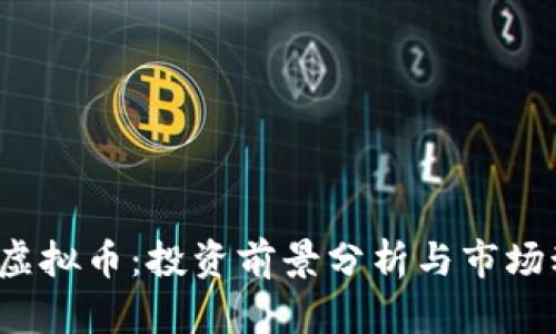 ITC虚拟币：投资前景分析与市场动态