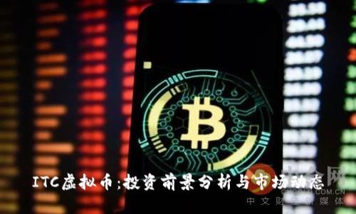 ITC虚拟币：投资前景分析与市场动态