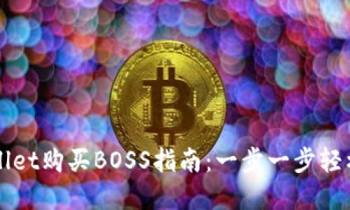 使用TPWallet购买BOSS指南：一步一步轻松完成交易