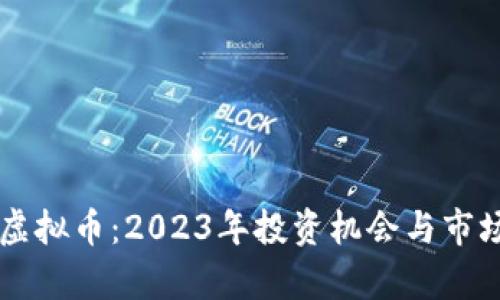 芝麻虚拟币：2023年投资机会与市场分析