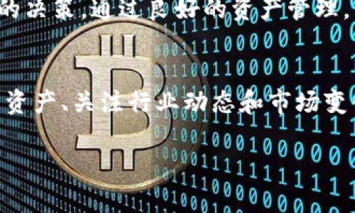 在使用TP Wallet（或任何数字钱包）时，可能会遇到存储空间不足或想要清理不必要的资产的情况。TP Wallet 是一款流行的支持多种区块链的数字钱包，用户保管、转移和管理加密资产。关于“多余的可以删除吗”这个问题，我们需要深入探讨。

数字资产的管理
随着数字化资产的增多，良好的资产管理显得尤为重要。TP Wallet 允许用户在同一个钱包中存储多种加密货币。如果某些资产您认为不再需要，您可以选择进行清理。

了解多余资产
多余的资产通常指的是您不再计划交易或持有的加密货币。例如，您可能因为价格波动或其它原因决定减少持有量，这时候清楚地知道哪些资产是多余的就很重要。

资产的删除与转移
在TP Wallet中，用户可以选择将不再需要的资产进行删除处理。要注意的是，这里的“删除”并不是从区块链中彻底抹去数据，而是将其从您的钱包界面中去除。实际资产仍存在区块链中，只是您不再在您的钱包中查看到这些资产。

如何删除多余的资产
要在TP Wallet中删除资产，您可以按照以下步骤进行：
ol
    li打开TP Wallet应用程序。/li
    li在资产列表中找到您想要删除的钱包资产。/li
    li点击该资产，进入详细页面，您会看到一个删除或隐藏的选项。/li
    li确认您想要删除或隐藏该资产。/li
/ol
完成上述步骤后，所选的资产将不会在主资产列表中显示。这有助于清理用户界面，让用户专注于更有价值的资产。

注意事项
在进行资产删除或清理时，用户应特别注意以下几点：
ul
    li确保您已经将资产转移到其它安全钱包或卖出。如果您删除的是该钱包中唯一的钱包地址，您将无法再恢复。/li
    li删除资产时请认清楚是否精确理解资产的性质，避免错误删除有价值的资产。/li
    li有些用户可能会选择将不需要的资产转移至一个“整理钱包”中，作为未来的交易位置或投资回合。/li
/ul

数字钱包的安全性
使用TP Wallet 或类似钱包时，安全性是首要考虑的因素。务必定期查看您钱包中的资产，加强安全设定，使用二次验证系统，定期备份钱包信息。而在删除资产时，不要随意泄露私钥或助记词，这对于保护您的钱包安全极为重要。

区块链的不可逆性
值得强调的是，区块链技术的核心特性之一是不可逆性。一旦交易被确认，无法更改，因此对于资产的管理需格外小心。邀请用户在做出任何删除或转移决策之前，再三确认自己的选择。

总结
总的来说，TP Wallet中的多余资产是可以删除的，然而在进行这项操作时应当小心谨慎。任何删除都是基于用户个人的决策。通过良好的资产管理，用户可以维护一个干净、清晰的数字钱包，让未来的投资与交易更加顺畅。

后续的资产管理策略
在清理完多余的资产后，用户可以思考下一步的资产规划。建立一个合理的资产管理策略，比如定期查看和调整持有的资产、关注行业动态和市场变化，这些都是成功的关键。同时，建议用户多参与社区讨论，分享经验获取他人的建议，以便更好地管理自己的数字资产。

以上就是关于TP Wallet中多余资产是否可以删除的详细介绍，希望能帮助到您。